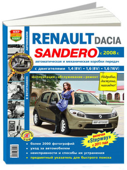 Repair Manual and operation for Renault Sandero / Dacia Sandero. Model since 2008. ISBN: 978-5-91685-054-3